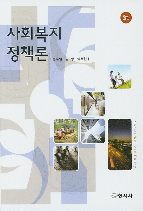 사회복지정책론(3판)