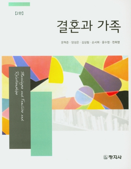 결혼과 가족(2판)