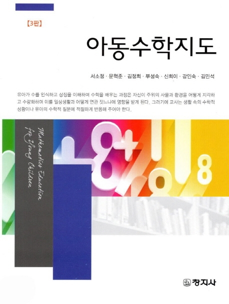 아동수학지도(3판)