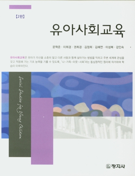 유아사회교육(2판)