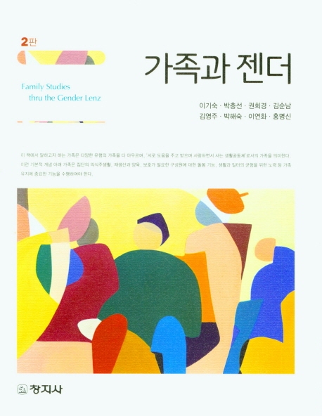 가족과 젠더 (2판)
