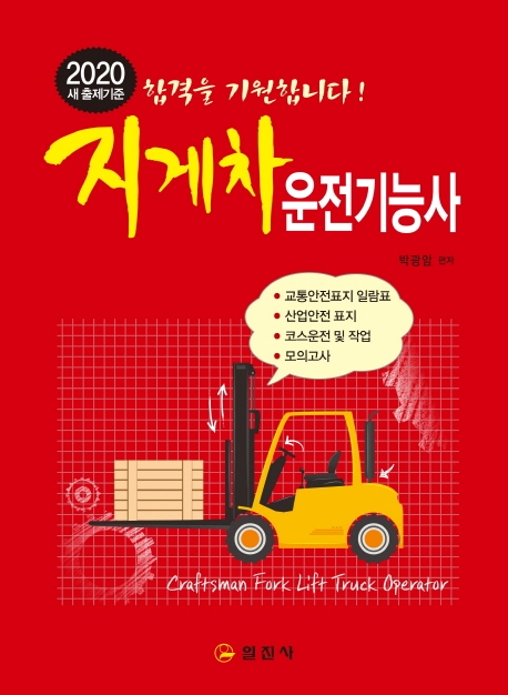 지게차 운전기능사