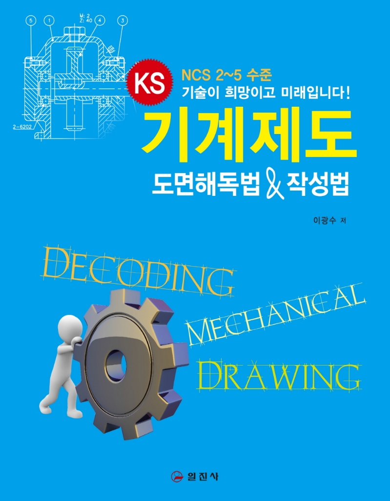 기계제도 도면해독법 & 작성법