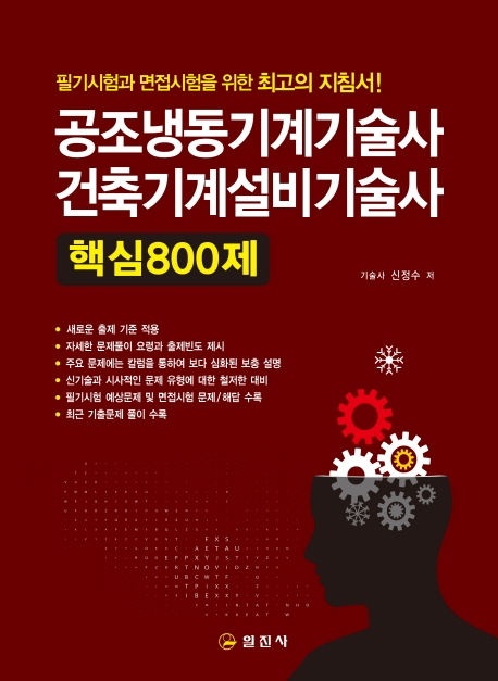 공조냉동기계기술사 건축기계기술사 핵심 800제