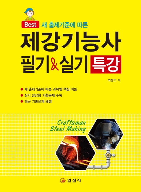 제강기능사 필기&실기 특강