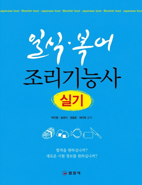 일식 복어조리기능사 실기