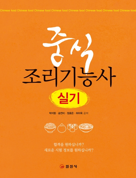 중식조리기능사 실기