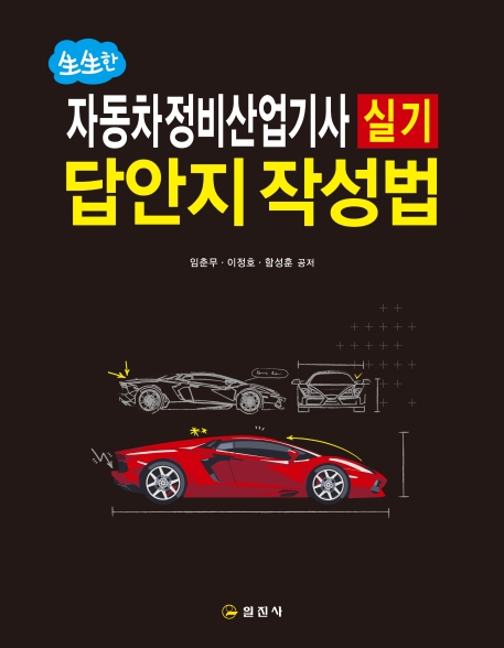 자동차정비산업기사 실기 답안지 작성법
