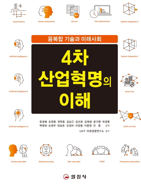 4차 산업혁명의 이해
