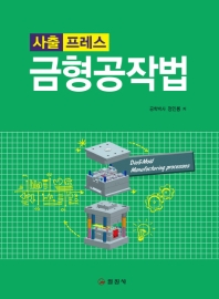 사출/프레스 금형공작법