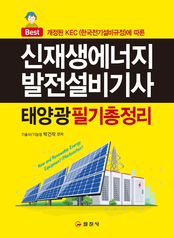신재생에너지발전설비 (태양광)기사 필기 총정리