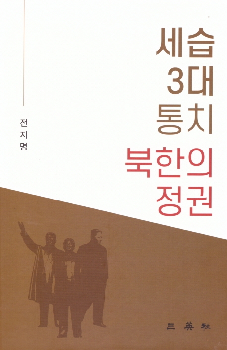 세습 3대 통치 북한의 정권