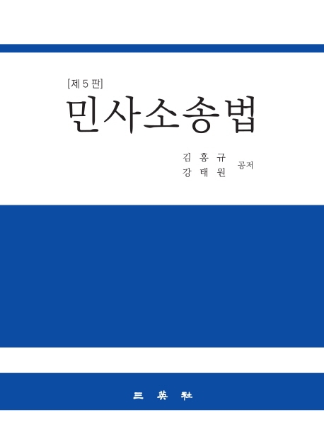 민사소송법(제5판)