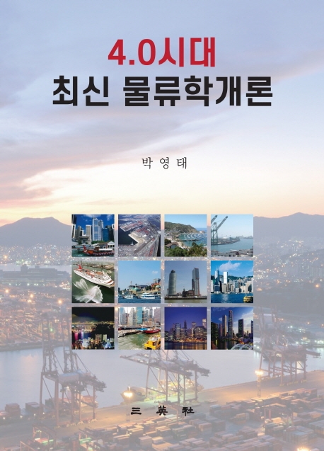 4.0시대 최신 물류학개론