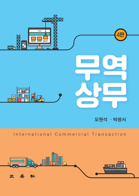 무역상무(제4판)