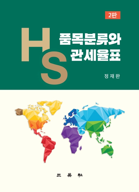 HS품목분류와 관세율표(제2판)