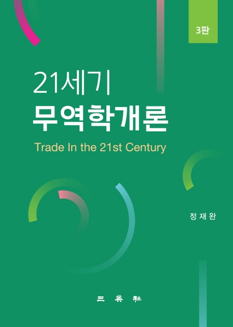 21세기 무역학개론(제3판)