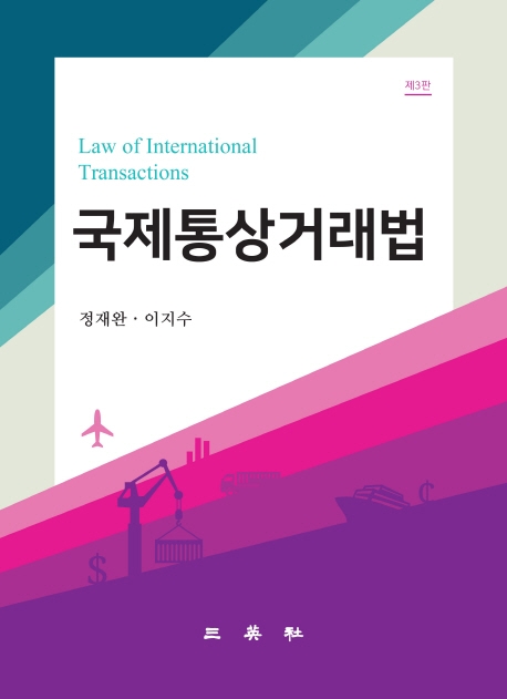 국제통상거래법(제3판)