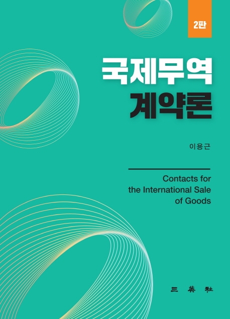 국제무역계약론(제2판)