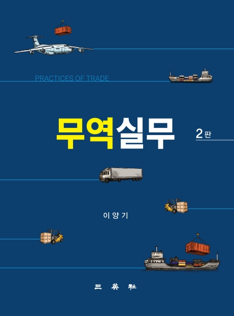 무역실무(제2판)
