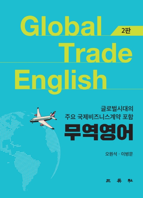 글로벌시대의 주요 국제비즈니스계약 포함 무역영어(제2판)