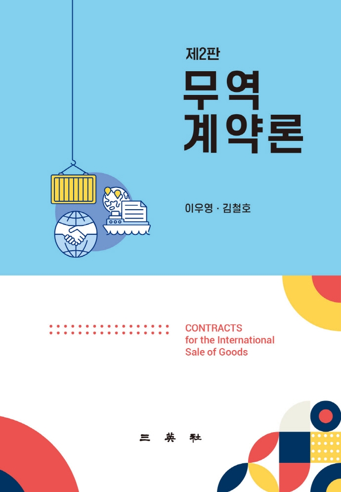 무역계약론 (제2판)
