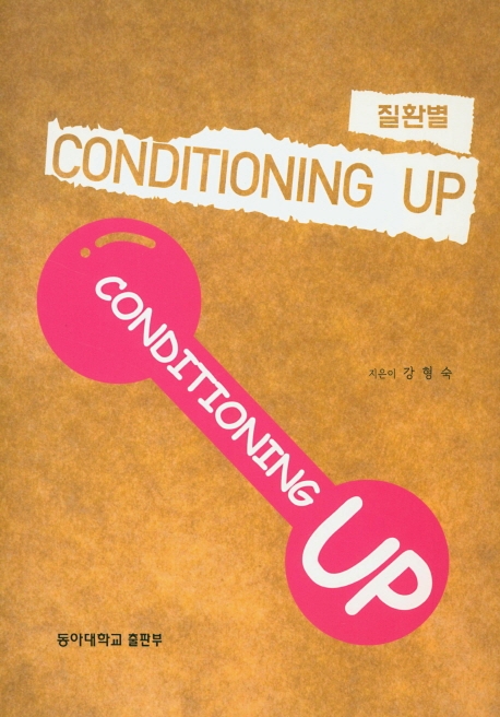 질환별 CONDITIONING UP