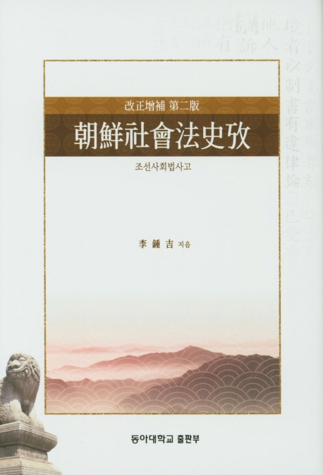 조선사회법사고