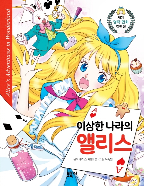 이상한 나라의 앨리스