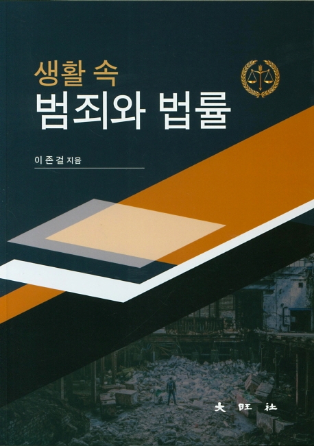 생활 속 범죄와 법률