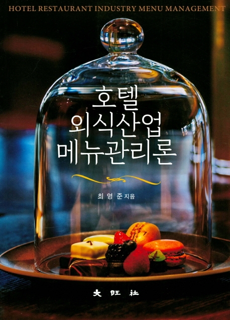 호텔 외식산업 메뉴관리론