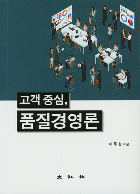 고객중심 품질경영론