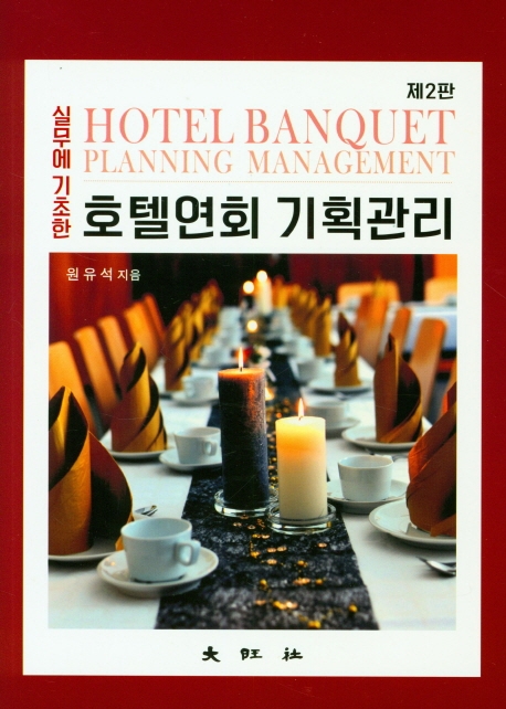 제2판 호텔연회 기획관리