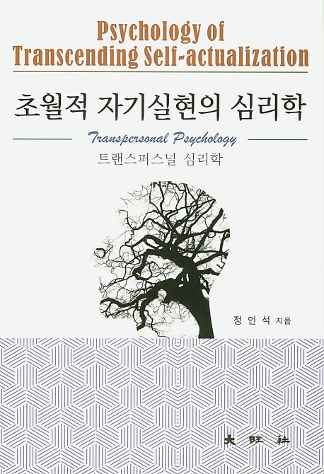 초월적 자기실현의 심리학-트랜스퍼스널 심리학