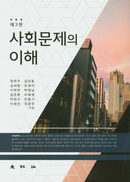 사회문제의 이해 (제3판)