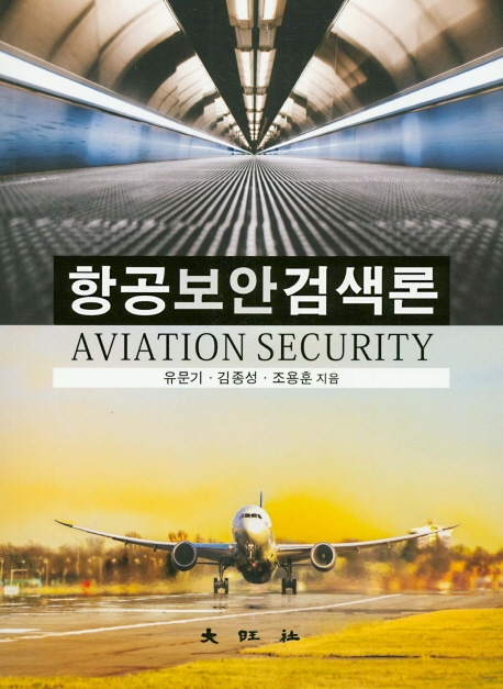 항공보안검색론