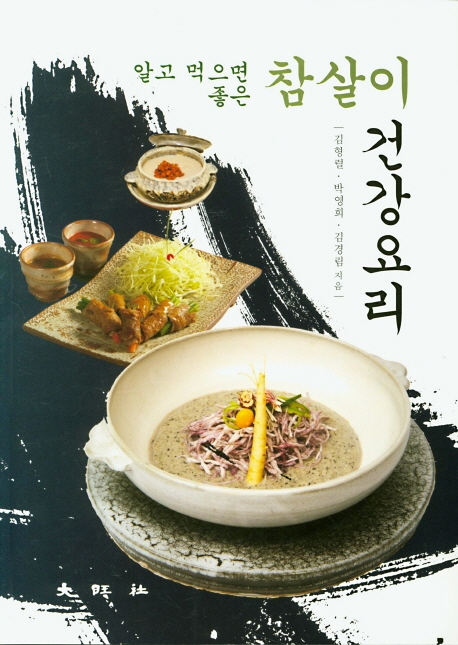 알고 먹으면 좋은 참살이 건강요리