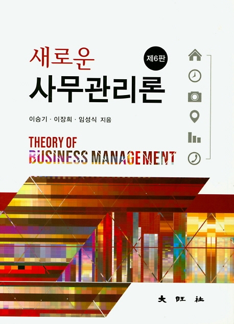 제6판 새로운 사무관리론