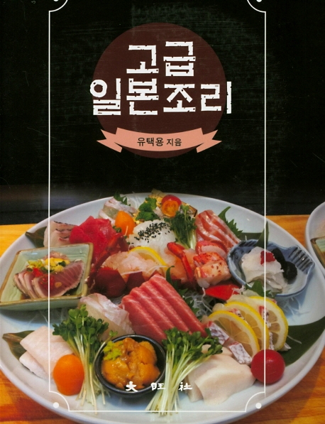 고급 일본조리
