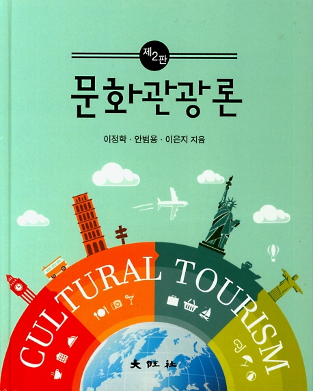 제2판 문화관광론