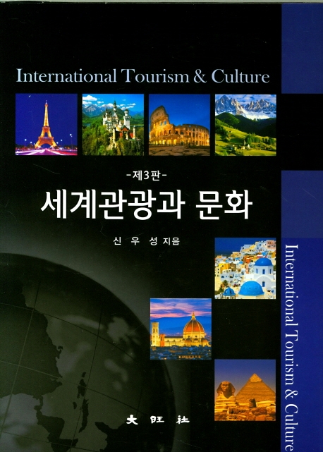 제3판 세계관광과 문화