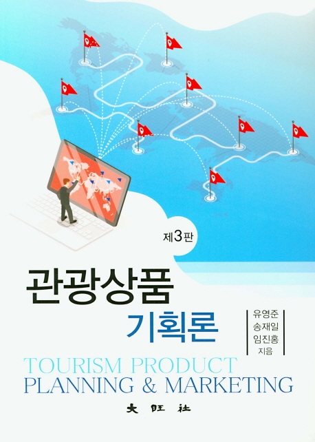 제3판 관광상품기획론