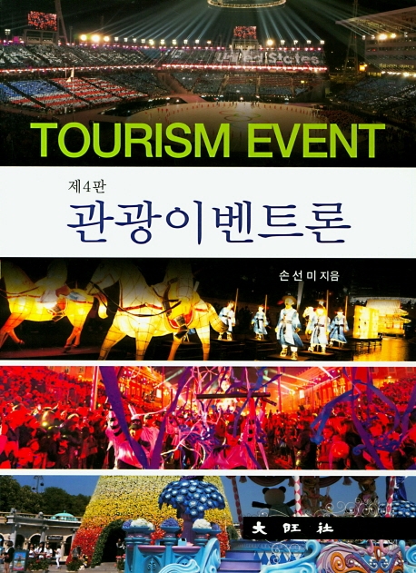 제4판 관광이벤트론