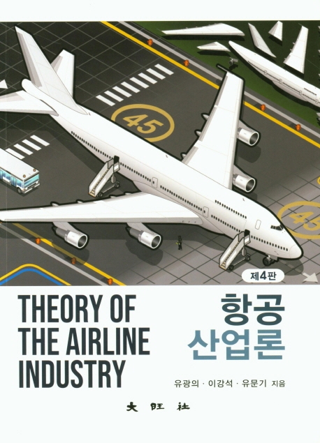 항공산업론 (제4판)
