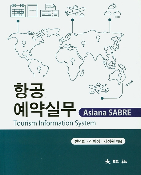항공예약실무-Asiana SABRE-