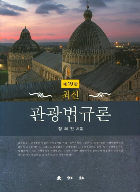 최신관광법규론 (제19판)