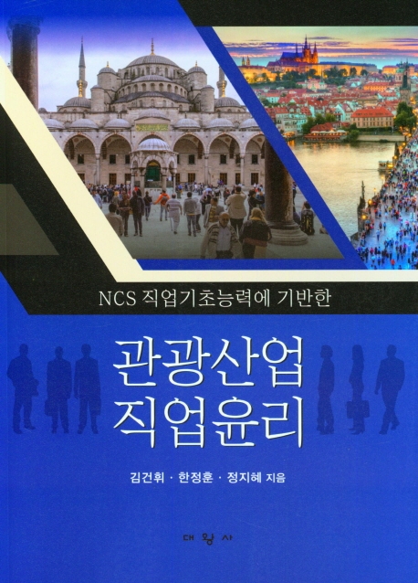 NCS 직업기초능력에 기반한 관광산업 직업윤리