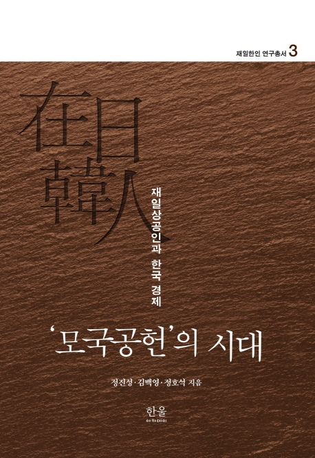 재일한인 연구총서 3: ‘모국공헌’의 시대 (무선)
