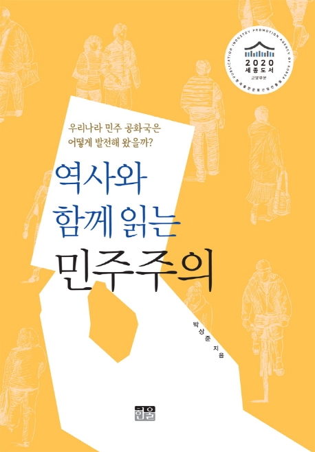 역사와 함께 읽는 민주주의 (무선)