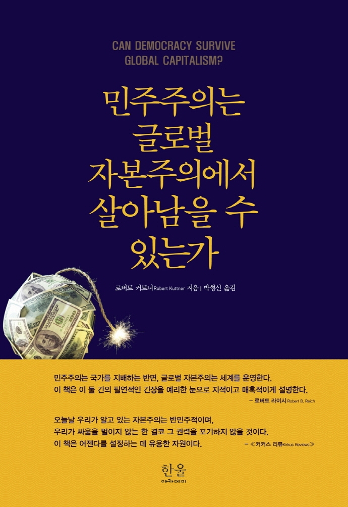민주주의는 글로벌 자본주의에서 살아남을 수 있는가(무선)